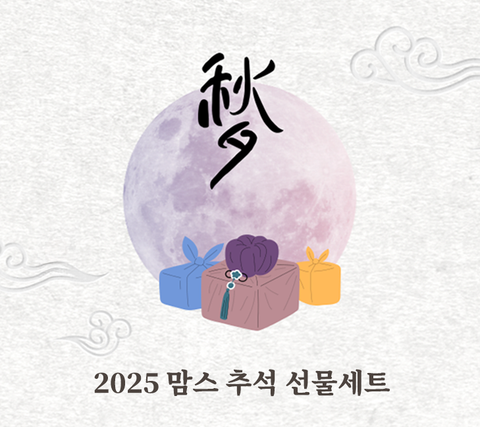 2025 추석 선물세트 (사전예약)